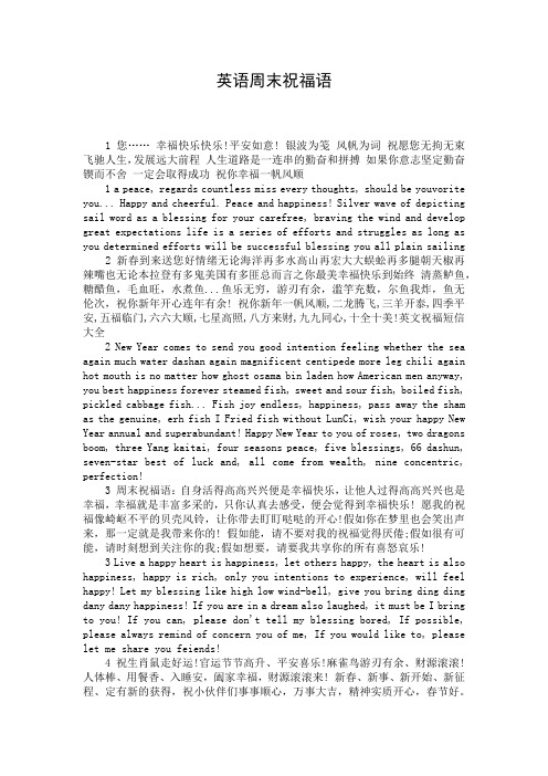 英语周末祝福语