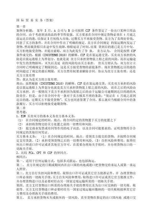 国际贸易实务课后习题答案