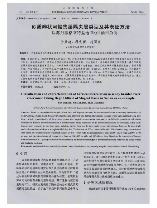 砂质辫状河储集层隔夹层类型及其表征方法——以苏丹穆格莱特盆地Hegli油田为例