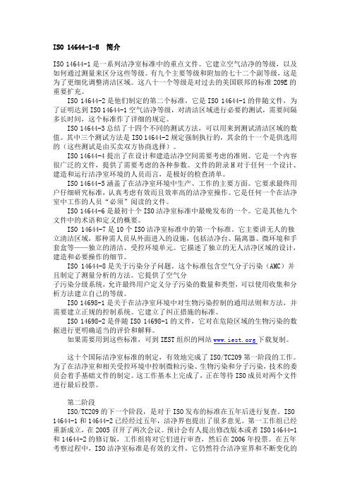 ISO 14644-1-8 简介