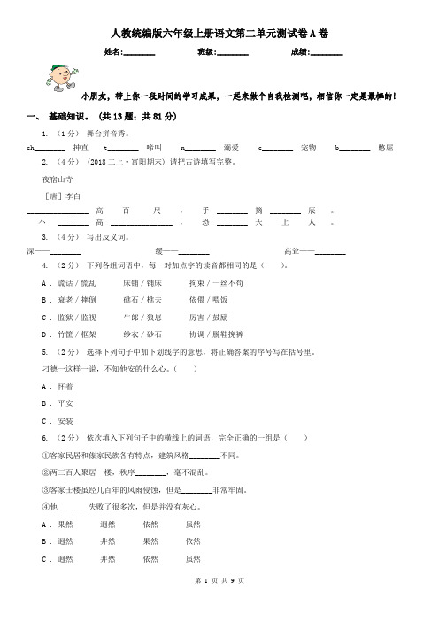 人教统编版六年级上册语文第二单元测试卷A卷(精编)
