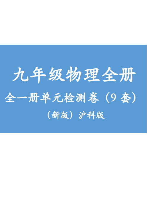 九年级物理全册全一册单元检测卷(9套)(新版)沪科版