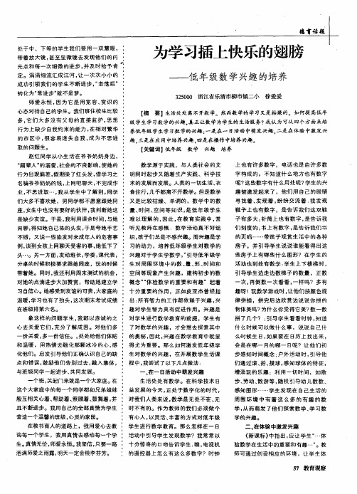 为学习插上快乐的翅膀——低年级数学兴趣的培养