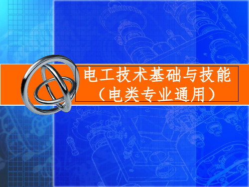 电工技术基础与技能ppt课件