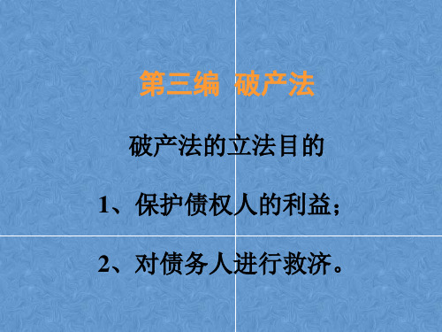 商法(破产法)