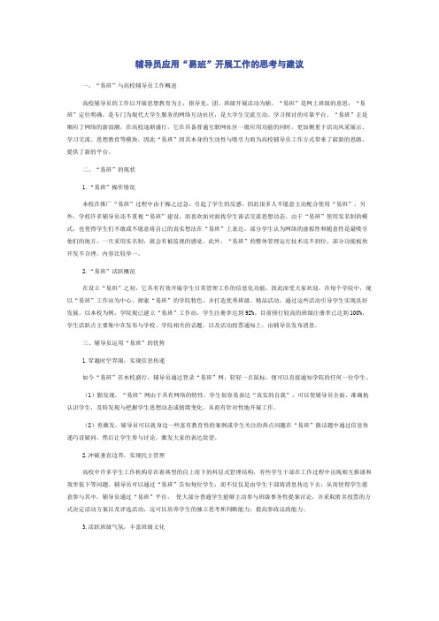 辅导员应用“易班”开展工作的思考与建议