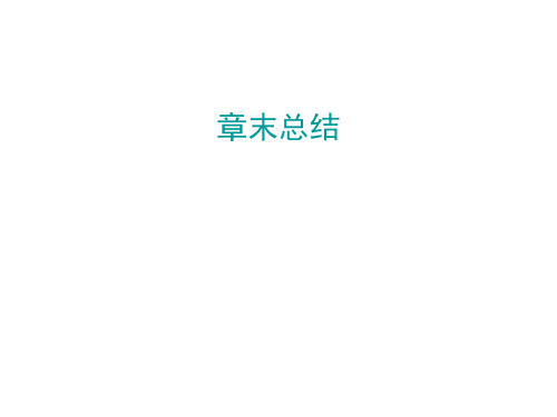 秋人教版七年级生物上册课件：第三单元 第五章章末总结(共23张PPT)