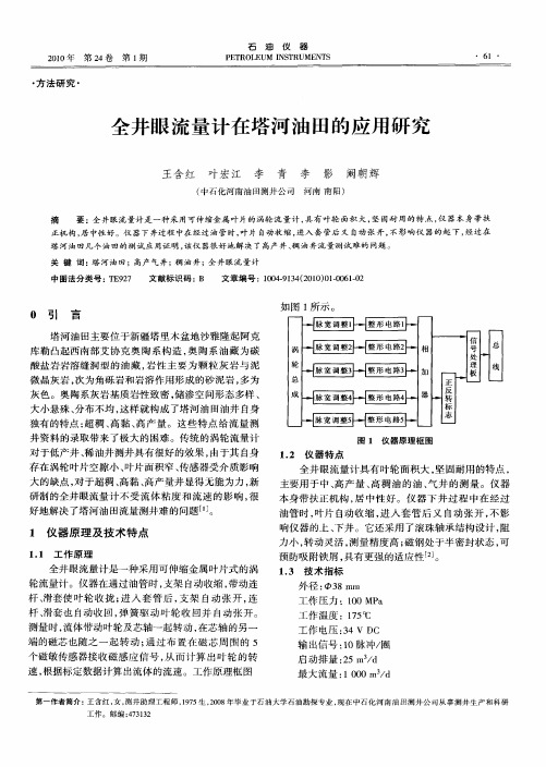全井眼流量计在塔河油田的应用研究