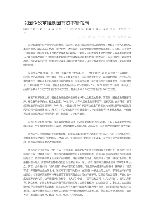 以国企改革推动国有资本新布局