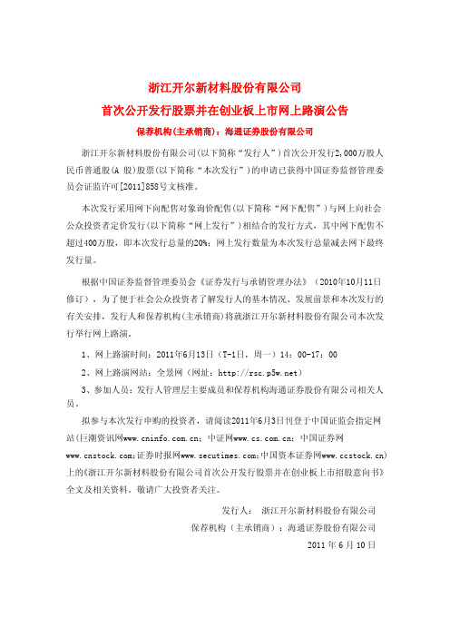 开尔新材：首次公开发行股票并在创业板上市网上路演公告
 2011-06-10
