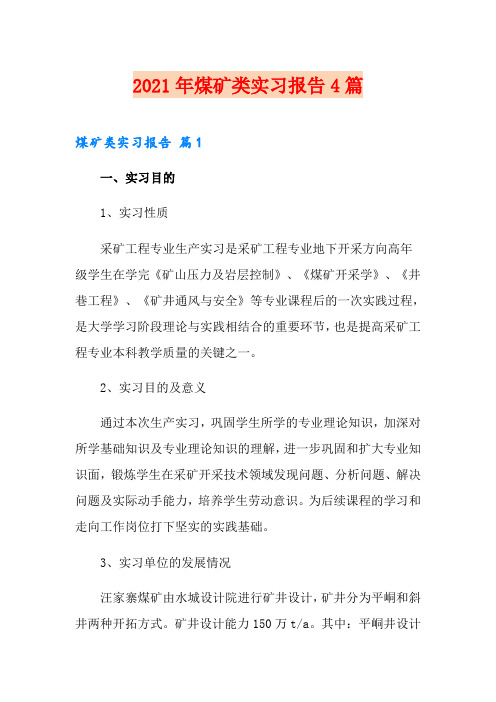 【精选】2021年煤矿类实习报告4篇