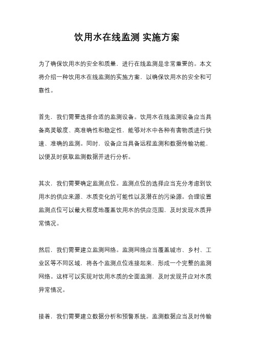 饮用水在线监测 实施方案