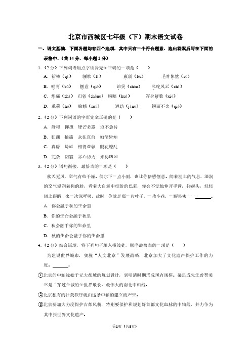 北京市西城区七年级(下)期末语文试卷