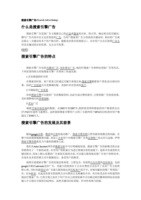 搜索引擎广告