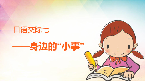 三年级上语文精品课件-口语交际七 身边的“小事”人教部编版 (共19页)