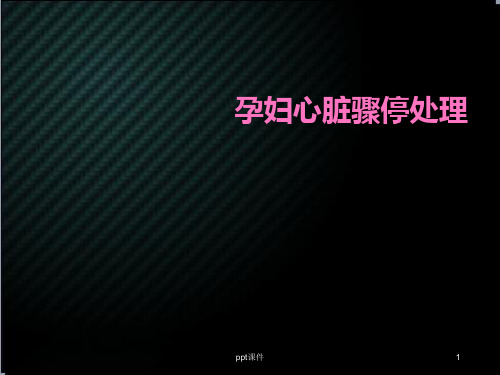 孕妇心脏骤停处理  ppt课件