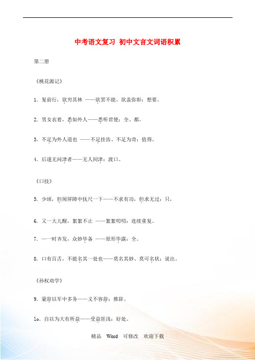 最新 2021中考中考语文总复习 专项复习资料 文言文词语积累素材 新人教版