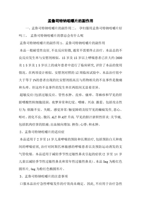孟鲁司特钠咀嚼片的副作用