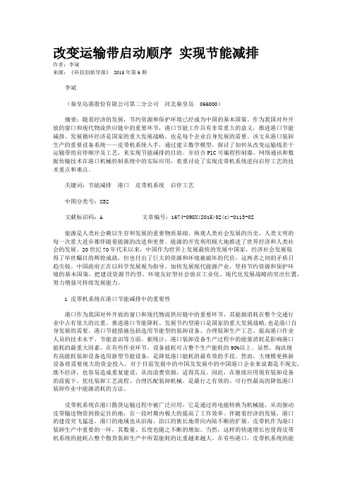 改变运输带启动顺序 实现节能减排 