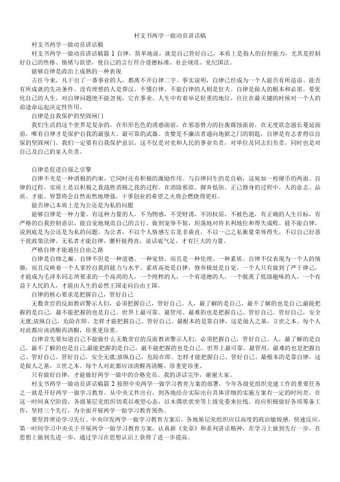 2020年村支书两学一做动员讲话稿