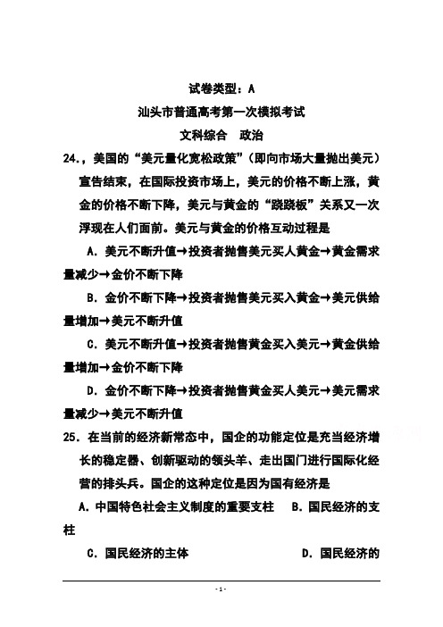 2018年广东省汕头市高三第一次模拟考试政治试题及答案