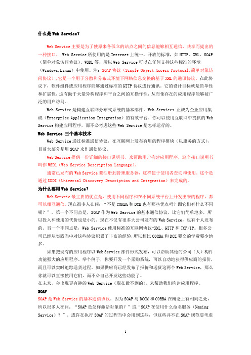 Web+Service详解