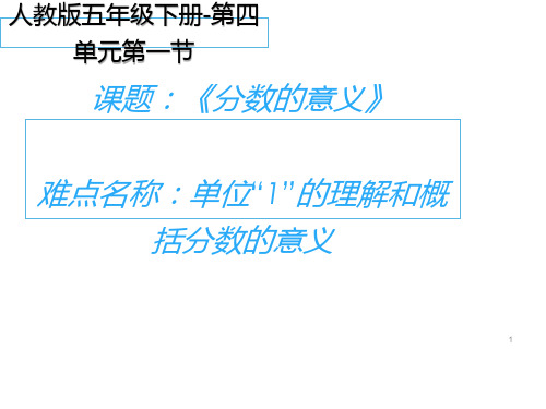 人教版《分数的意义》(完美版)PPT课件5