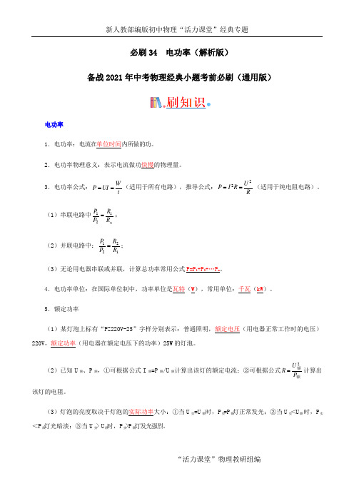 必刷34  电功率-备战2021年中考物理经典小题考前必刷(通用版)(解析版)