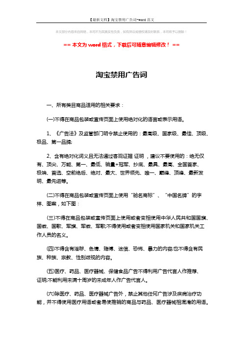 【最新文档】淘宝禁用广告词-word范文 (4页)