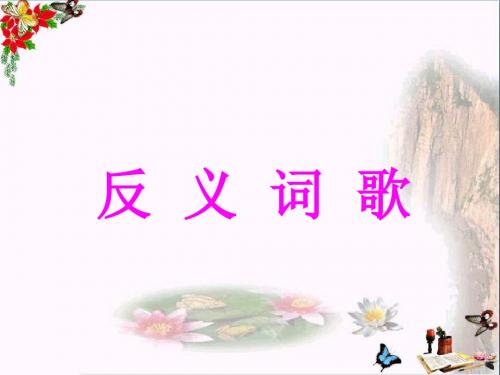一年级语文下册识字二反义词歌 PPT精品课件1西师大版