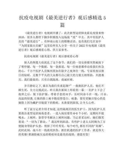 抗疫电视剧《最美逆行者》观后感精选5篇