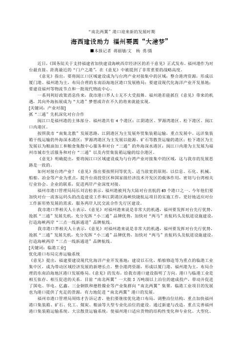 海西建设助力  福州要圆“大港梦”