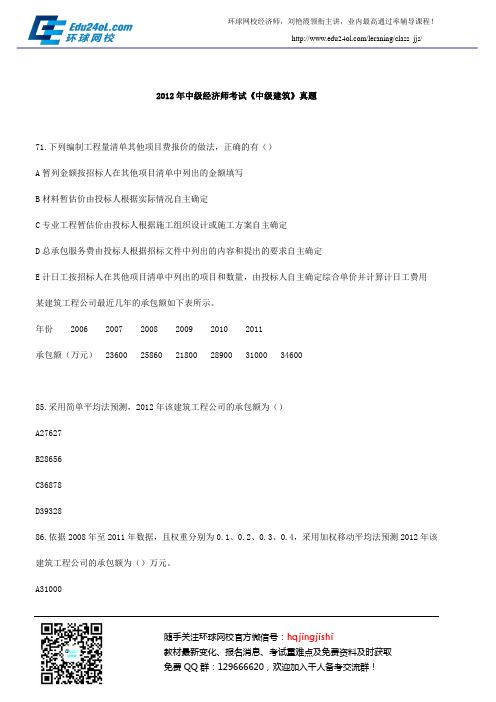 2012年中级经济师考试《中级建筑》真题33