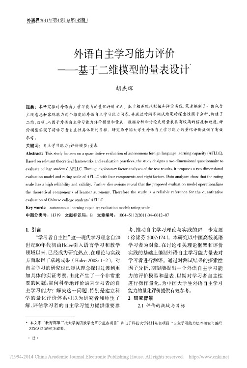 外语自主学习能力评价——基于二维模型的量表设计