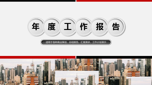年度报告ppt模板