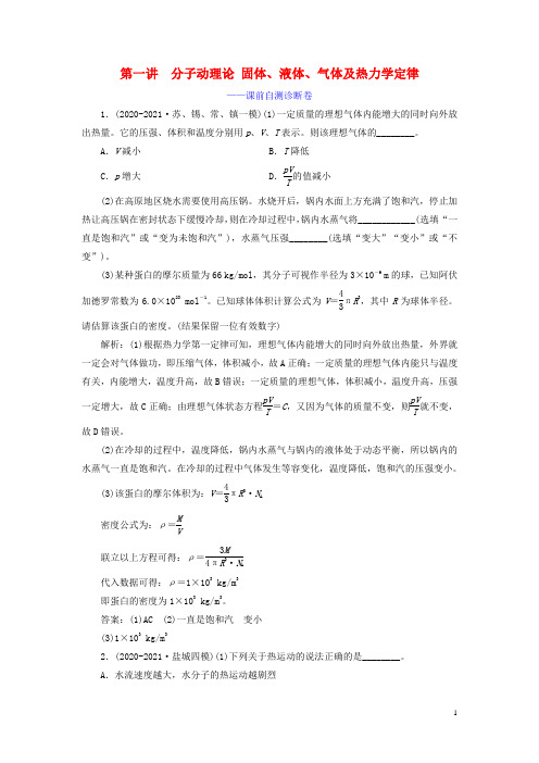 (江苏专用)2021高考物理二轮复习 第一部分 专题七 选考模块 第一讲 分子动理论 固体、液体、气