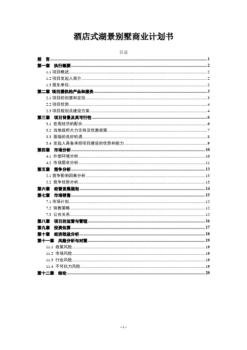 酒店式湖景别墅商业计划书