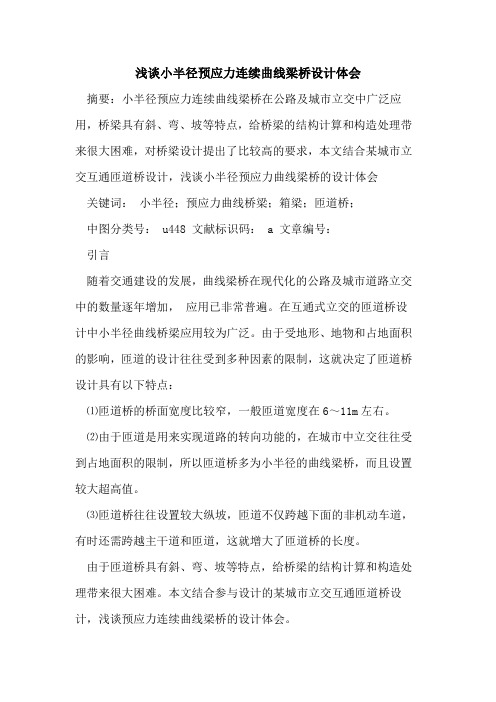 小半径预应力连续曲线梁桥设计体会