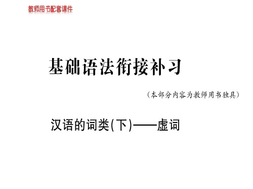人教版高中语文必修一课件：第二单元  基础语法衔接补习(共85张PPT)
