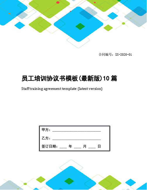员工培训协议书模板(最新版)10篇