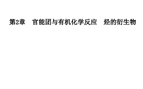 2020-2021学年高中化学鲁科版选修5同步：第2章第2节第1课时醇