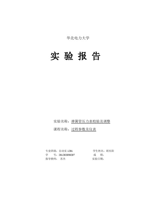 弹簧管压力表校验及调整