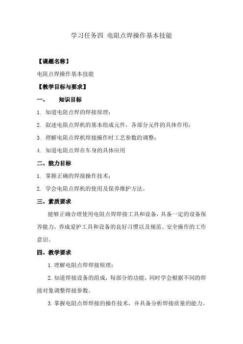 任务四电阻点焊操作基本技能电子教案