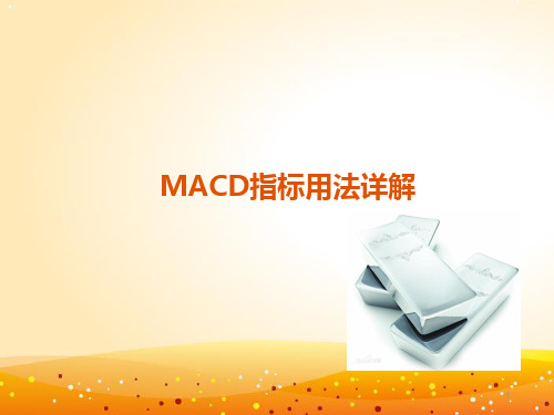 MACD指标用法详解ppt课件