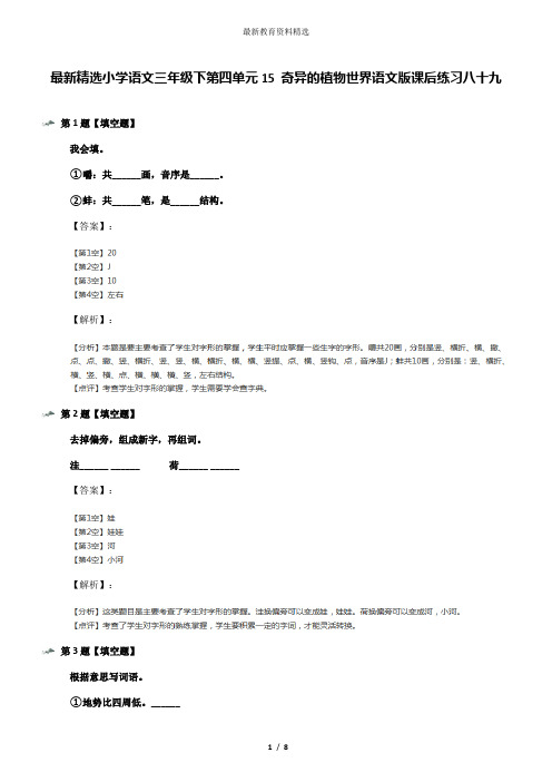 最新精选小学语文三年级下第四单元15 奇异的植物世界语文版课后练习八十九