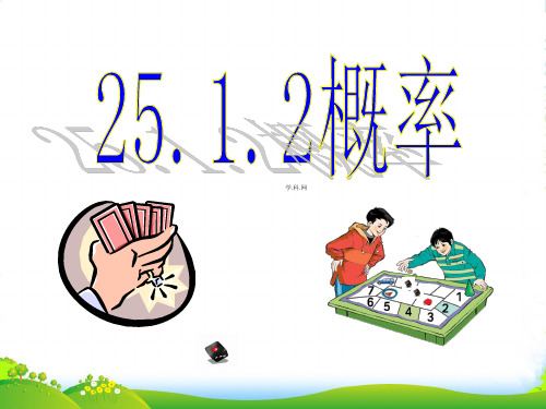 人教版九年级数学上册《概率》课件