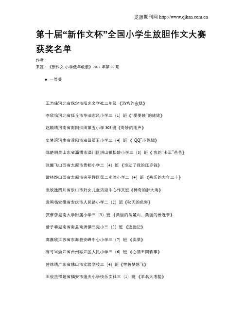 第十届“新作文杯”全国小学生放胆作文大赛获奖名单