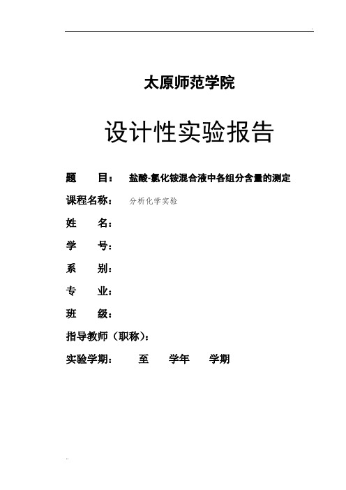 盐酸-氯化铵混合液中各组分含量的测定分析化学实验