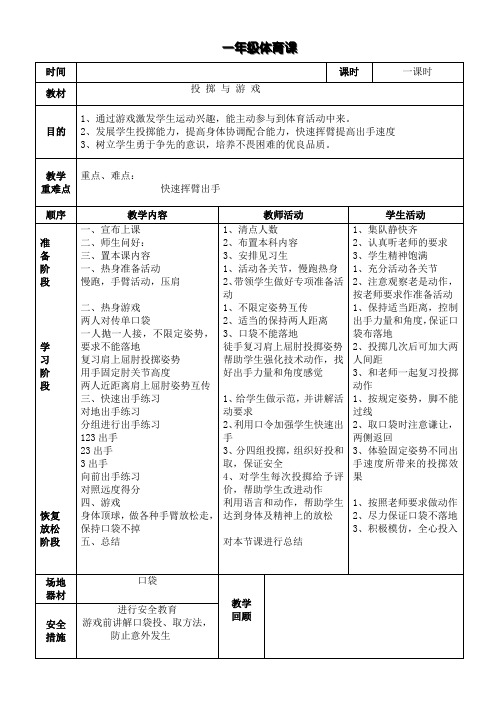 一二年级公开课投掷与游戏教案