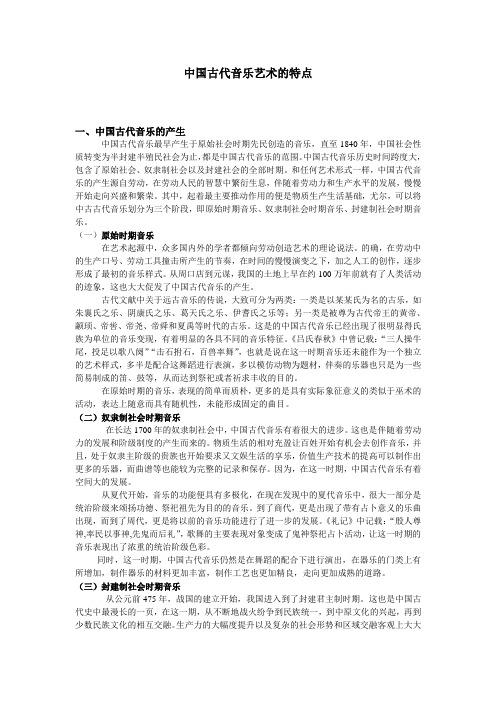 中国古代音乐艺术的特点